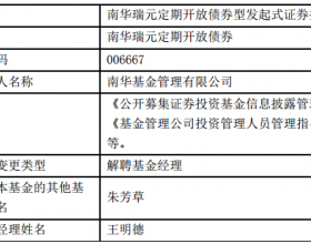 王明德离任南华基金旗