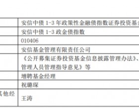 安信基金3只债基增聘