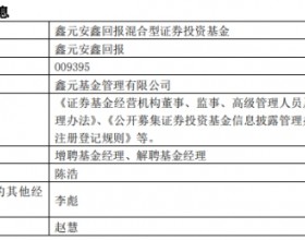 鑫元安鑫回报增聘基金