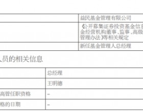 王明德新任益民基金总