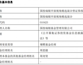 国投瑞银2只混基增聘