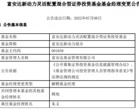 朱义离任富安达2只混