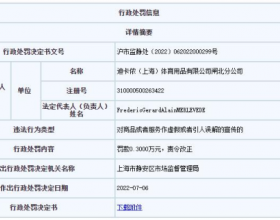 迪卡侬闸北分公司虚假