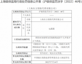 东方保险代理违法被罚