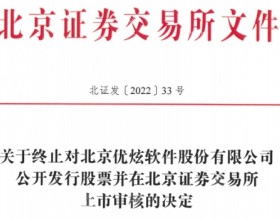 优炫软件终止北交所IP