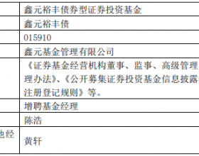 鑫元裕丰债券增聘基金