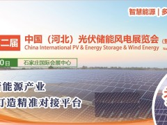 2022年华北-河北-石家庄国际会展中心：第二届太阳能光储展