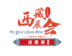 热烈祝贺2022西藏绿色