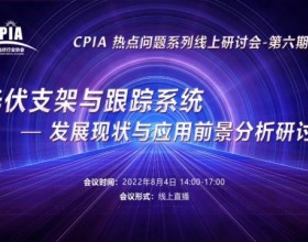 CPIA光伏支架与跟踪系