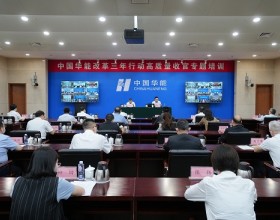华能举办改革三年行动