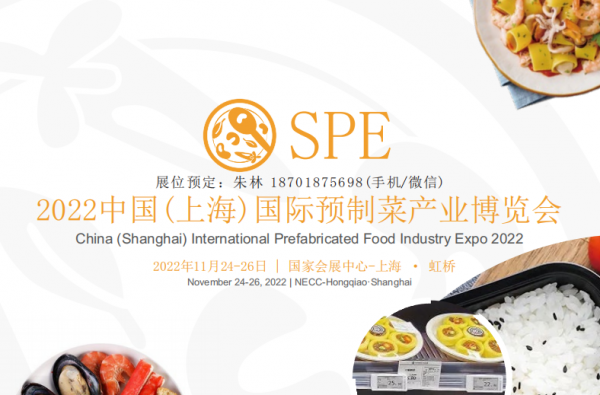 2022上海预制菜展（11月24日-26日）