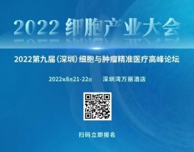  2022细胞产业大会议题发布，8月21-22日约“会”深圳湾万丽酒店！