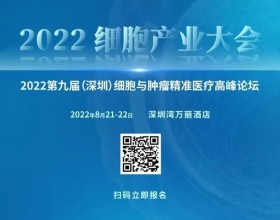 2022细胞产业大会议题