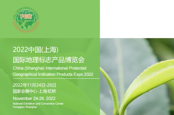 2022上海地理标志产品展（11月24日-26日）