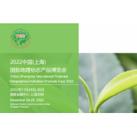 2022上海地理标志产品展（11月24日-26日）