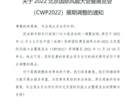 2022北京国际风能大会