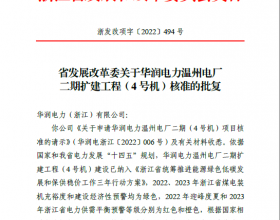 华润电力浙江公司温州电厂4号机正式获得省发改委核准批复