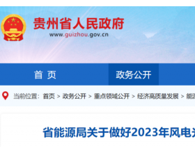 贵州启动2023风光项目