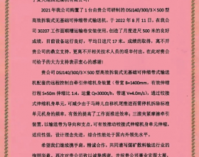  国内首套可伸缩带式输送机用远程控制自牵引伸缩机身装置运转成功