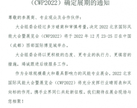 关于2022北京国际风能