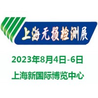 2023上海国际无损检测