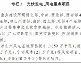  四川省电源电网发展规划：到2025年新增光伏20.04GW 新建光伏配储比例≥10%*2h