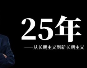  曹仁贤：25年，从长期主义到新长期主义