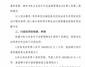  两光伏电站超期未办证被罚没所得