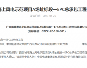  中国电建华东院、中国能建广西院联合中标海上风电EPC总承包项目