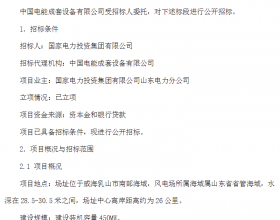  国家电投450MW海上风电项目机组采购招标，单机要求≥8.5MW