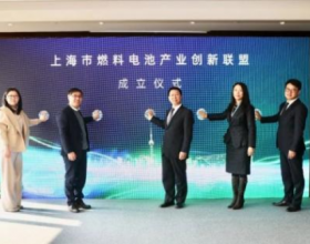  上海市燃料电池产业创新联盟正式成立