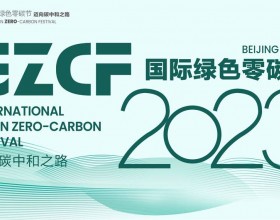 2023国际绿色零碳节有