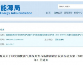国家能源局：重点推进