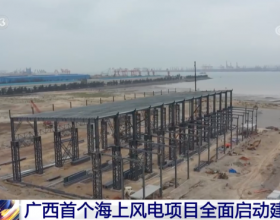 广西首个海上风电项目