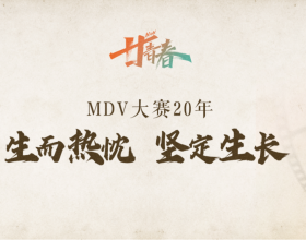 我叫“MDV大赛”，这