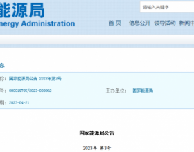 国家能源局发布公告！
