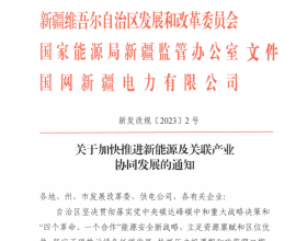  新疆：推动新能源与制氢、油气等产业耦合联动，根据用电量配置对应发电装机