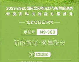  新启程 | Ampace新能安即将首登SNEC光伏展，开辟储能赛道新纪元