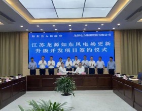  龙源电力与如东县人民政府签订风电场更新升级开发项目合作协议