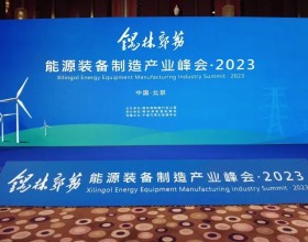  签约项目18个，协议投资金额达50亿元！多家风电企业签约锡林郭勒盟