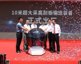  中国煤科天地奔牛研制的10米超大采高刮板输送装备正式发布