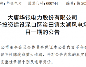  华银电力拟投资建设渌口区淦田镇太湖风电场项目一期