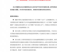  重磅！中国电建拟分拆新能源业务独立上市！