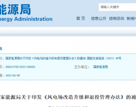  关于印发《风电场改造升级和退役管理办法》的通知