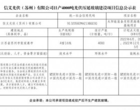  江苏省关于日产5200吨光伏压延玻璃建设项目公示：江苏省工信厅