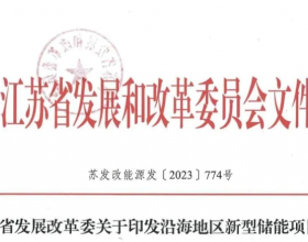  江苏省：到2027年，确保海上风电千万千瓦级基地并网消纳！