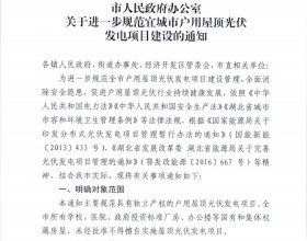  湖北宜城：公共屋顶光伏不得擅自开发  户用并网需8部门签字