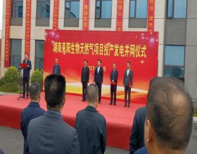  湖南省最大生物天然气项目在耒正式投产发电并网