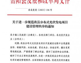  湖南岳阳县出新规!未取得企业投资项目备案证明不得开工建设!不得并网!