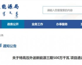  内蒙古5GW特高压外送项目：泰富能源、大唐、京能等领衔